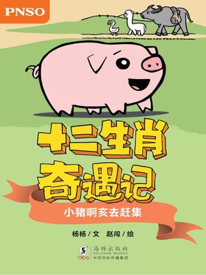 cover image of 小猪啊亥去赶集